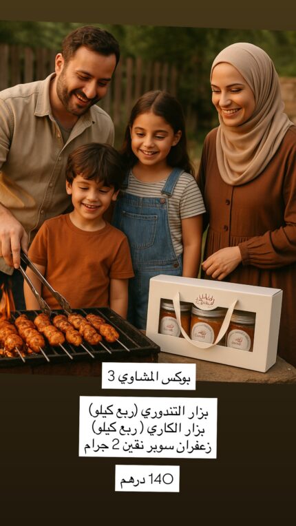 بوكس المشاوي 3