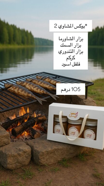 بوكس المشاوي 2