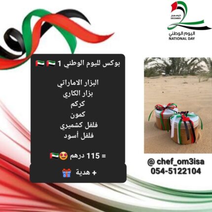 بوكس اليوم الوطني ميني بهارات